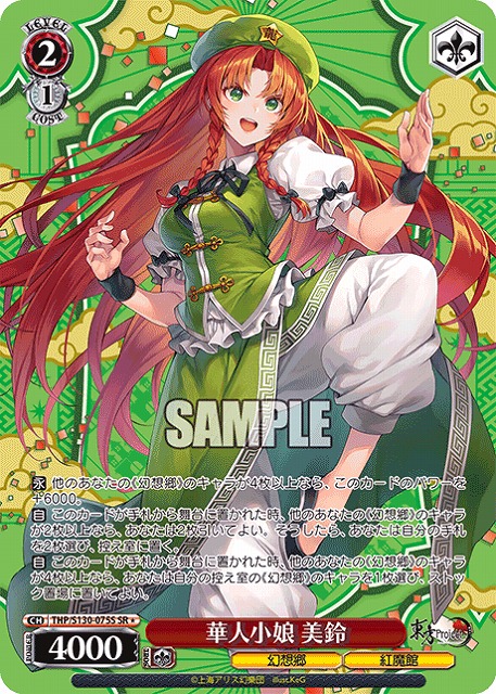 華人小娘 美鈴(SR) 【THP/S130-075SR】
